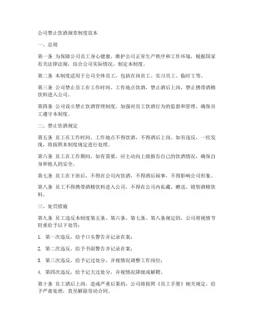 公司禁止饮酒规章制度范本