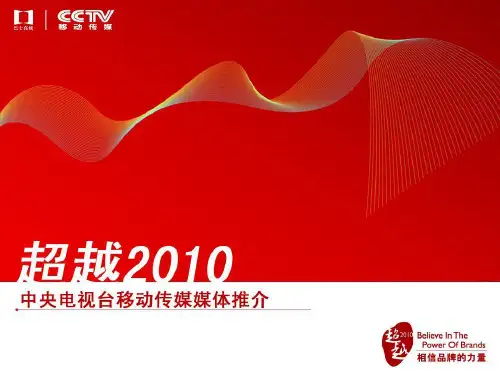 CCTV移动传媒媒体推介