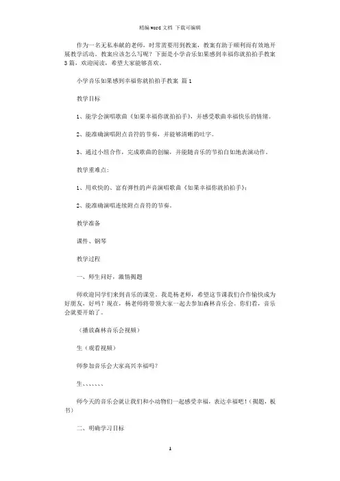 2021年小学音乐如果感到幸福你就拍拍手教案