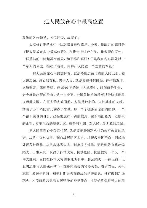 把人民放在心中最高位置(演讲)