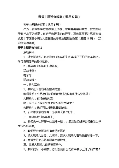 春节主题班会教案（通用5篇）