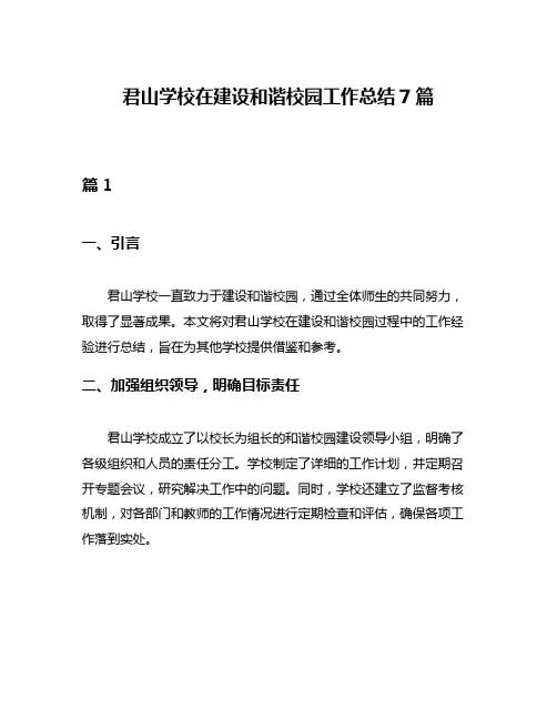 君山学校在建设和谐校园工作总结7篇