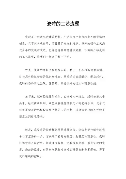 瓷砖的工艺流程