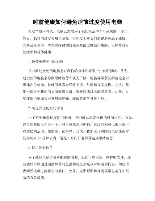 睡前健康如何避免睡前过度使用电脑
