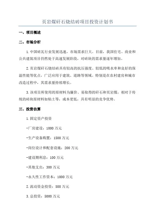 页岩煤矸石烧结砖项目投资计划书