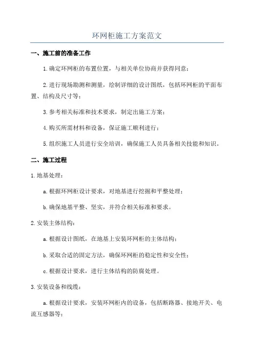 环网柜施工方案范文