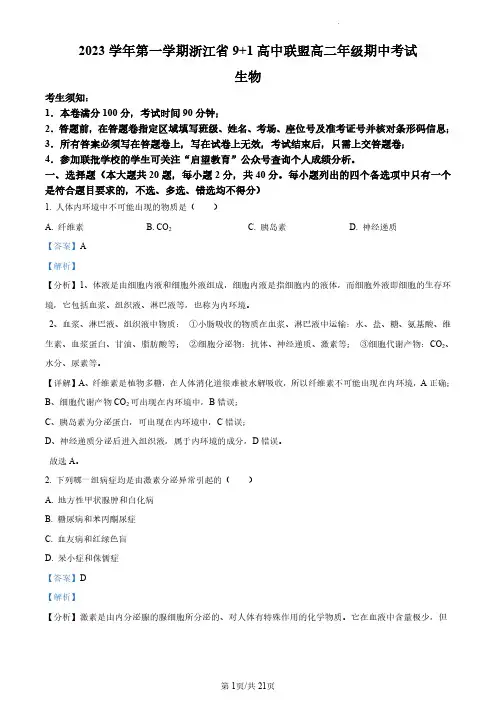 【高二上生物】浙江省9+1高中联盟2023-2024学年高二上学期期中生物试题(解析版)