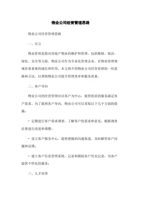 物业公司经营管理思路