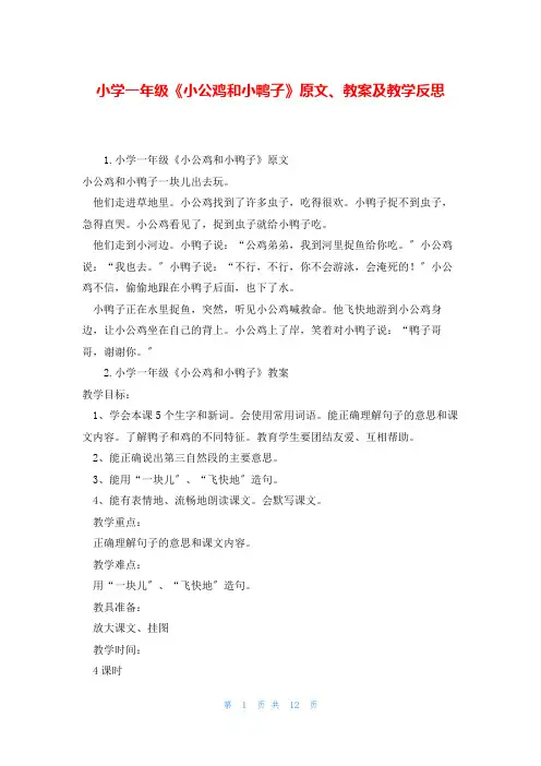 小学一年级《小公鸡和小鸭子》原文、教案及教学反思