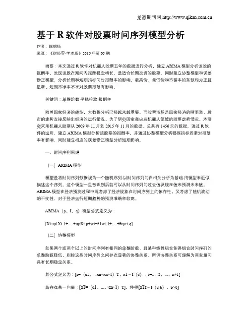 基于R软件对股票时间序列模型分析