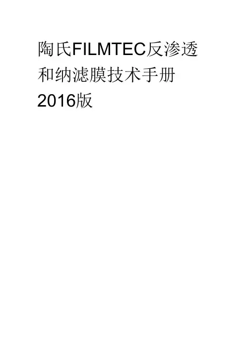 陶氏反渗透和纳滤膜技术手册2016版全解