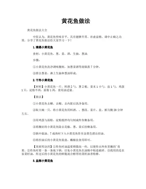 黄花鱼做法