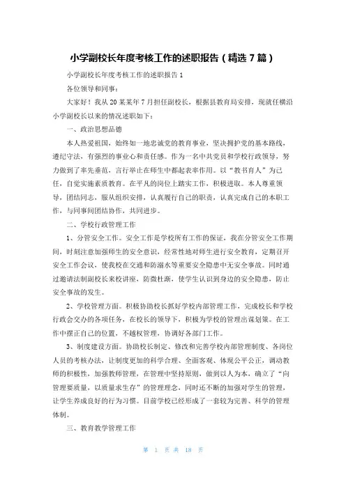 小学副校长年度考核工作的述职报告（精选7篇）