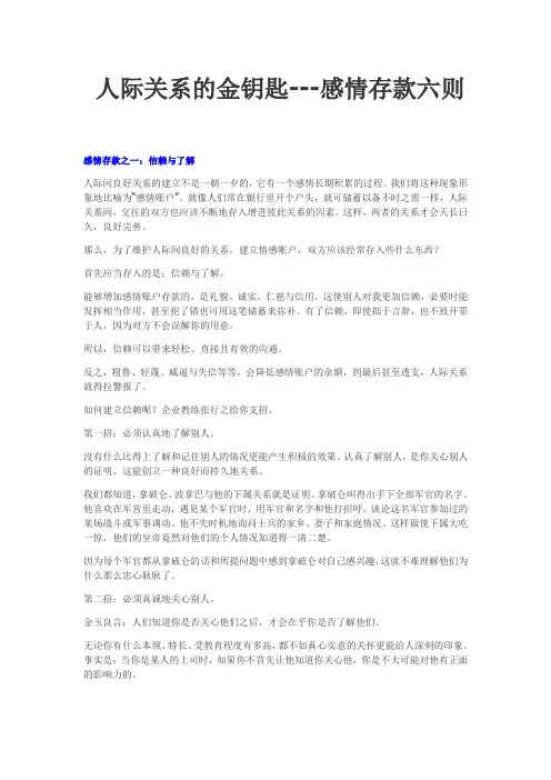 人际关系的金钥匙---感情存款六则