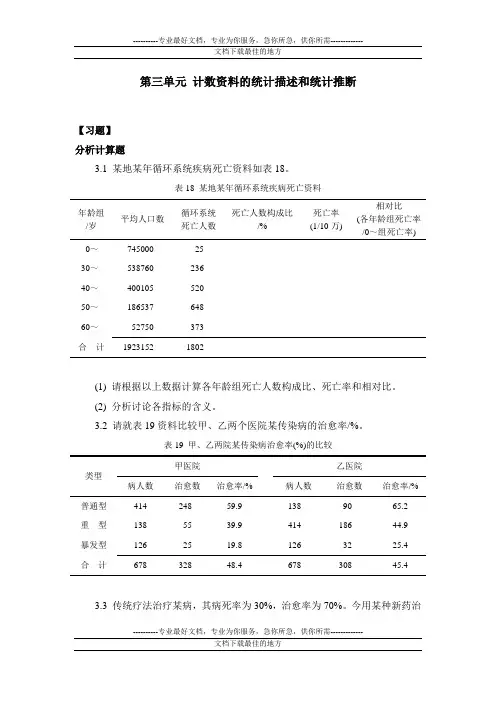 第三单元 计数资料的统计描述和统计推断(第一部分)