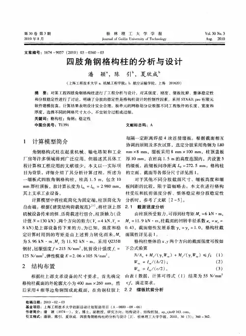 四肢角钢格构柱的分析与设计