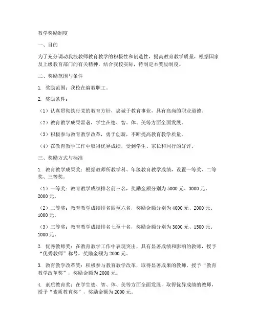 教学奖励制度模板