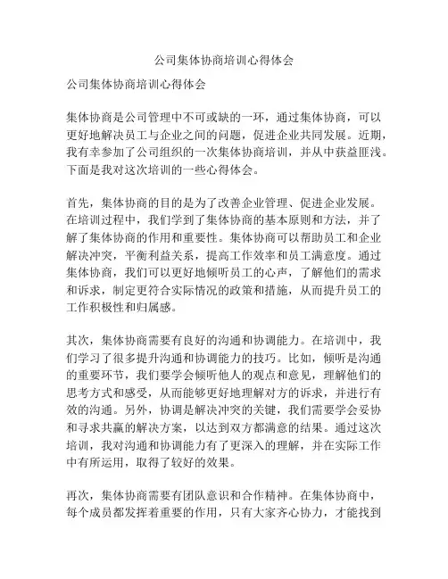 公司集体协商培训心得体会