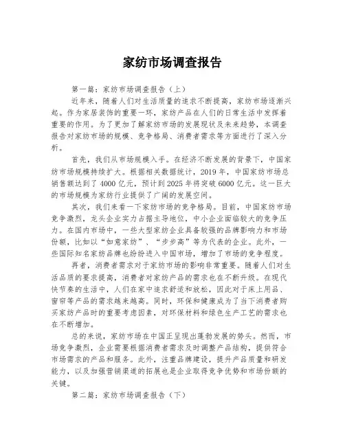 家纺市场调查报告