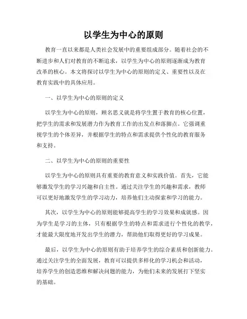 以学生为中心的原则
