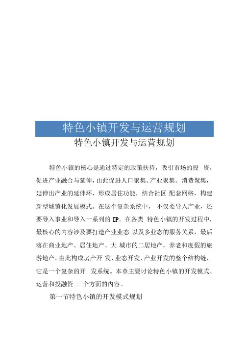 特色小镇开发与运营规划