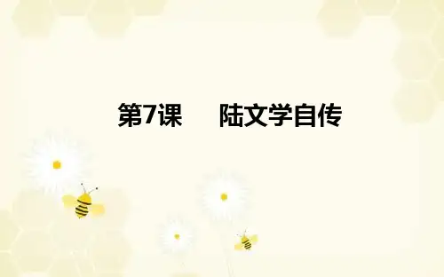 2020版语文粤教版选修《唐宋散文选读》课件1：第7课 陆文学自传 Word版含解析