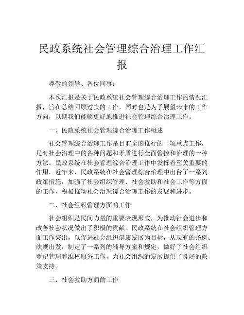 民政系统社会管理综合治理工作汇报