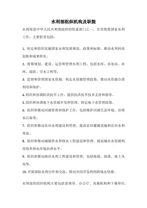 水利部组织机构及职能
