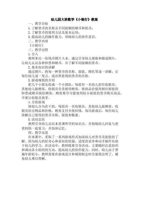 幼儿园大班数学《小银行》教案