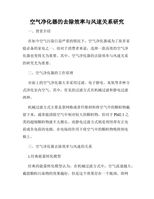 空气净化器的去除效率与风速关系研究