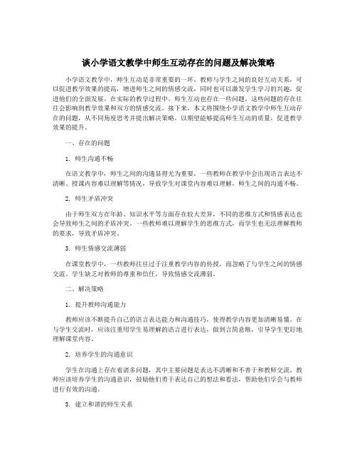 谈小学语文教学中师生互动存在的问题及解决策略