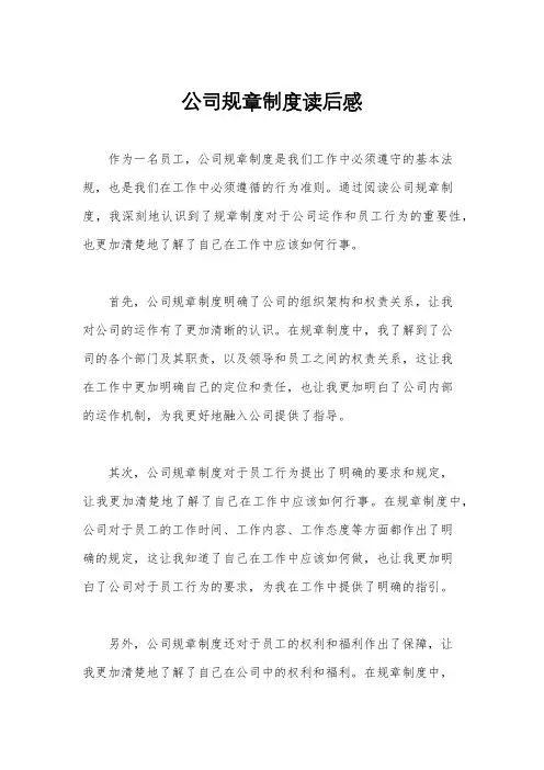 公司规章制度读后感