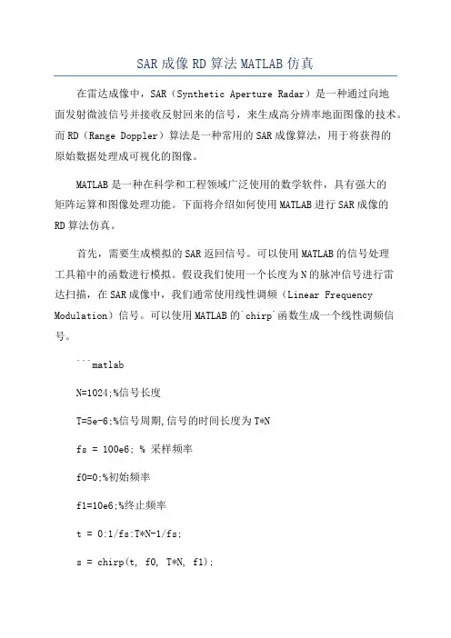 SAR成像RD算法MATLAB仿真