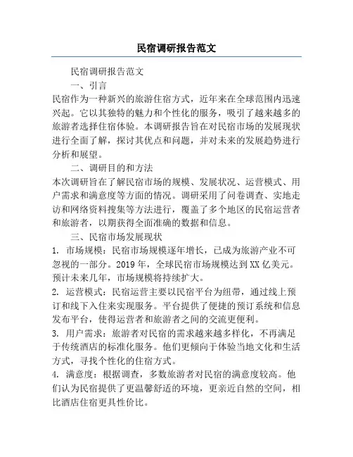 民宿调研报告范文