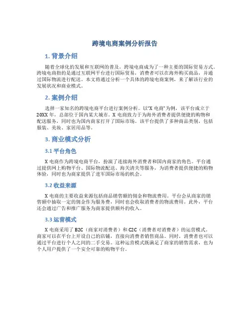 跨境电商案例分析报告