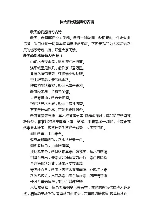 秋天的伤感诗句古诗