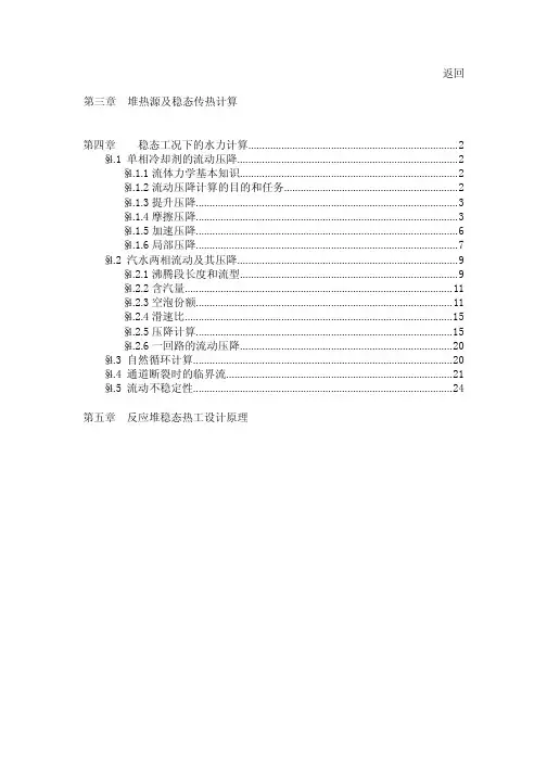 (仅供参考)反应堆热工水力学第四章-稳态工况下的水力计算