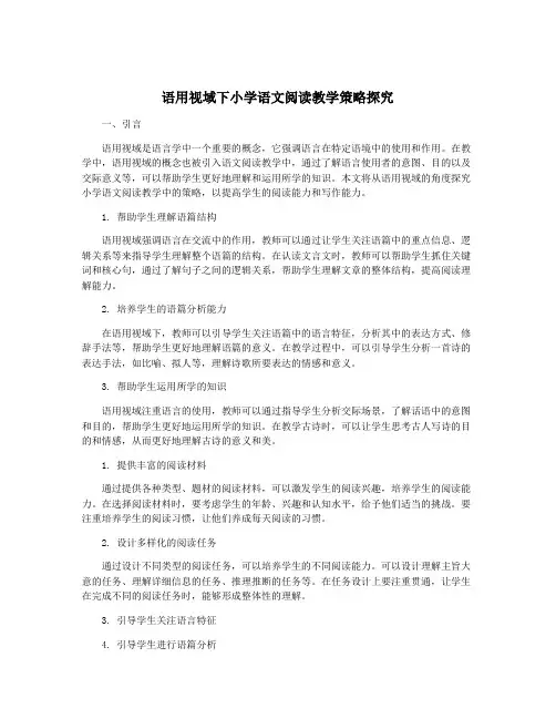 语用视域下小学语文阅读教学策略探究