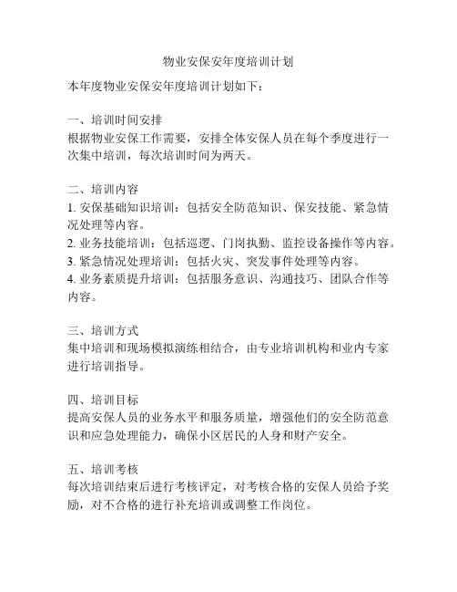 物业安保安年度培训计划