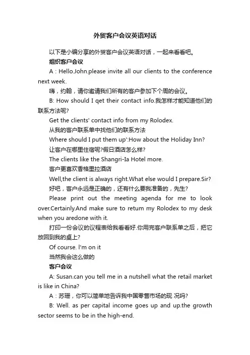 外贸客户会议英语对话