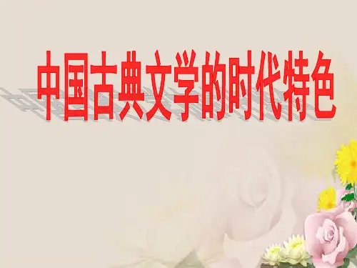 中国古典文学的时代特色PPT课件21(2份) 人民版