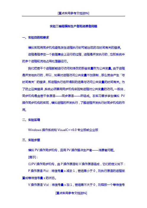 [实用参考]C语言编程模拟生产者和消费者问题(附代码程序).doc