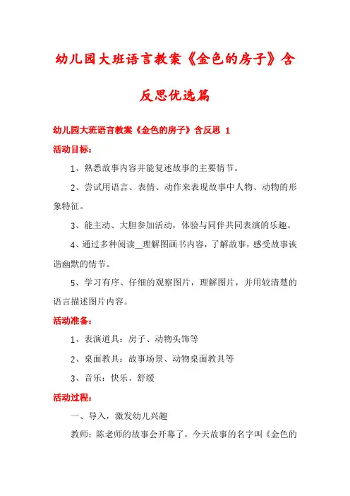 幼儿园大班语言教案《金色的房子》含反思优选篇