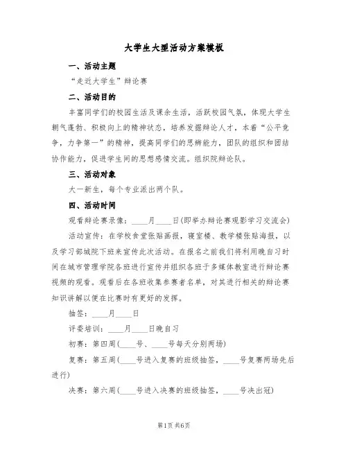 大学生大型活动方案模板(2篇)