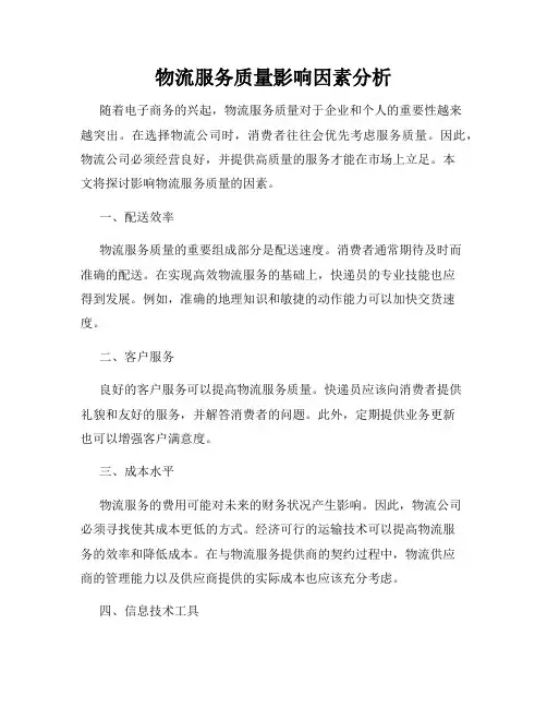 物流服务质量影响因素分析