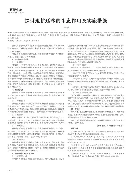 探讨退耕还林的生态作用及实施措施