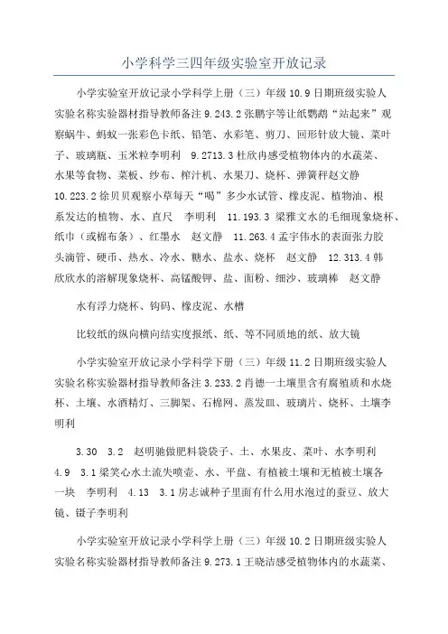 小学科学三四年级实验室开放记录