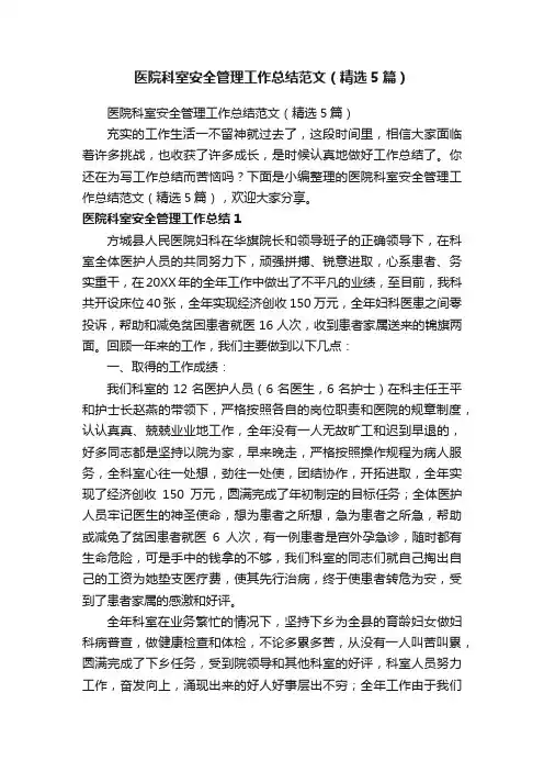 医院科室安全管理工作总结范文（精选5篇）