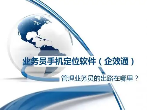 业务员手机定位软件(企效通)