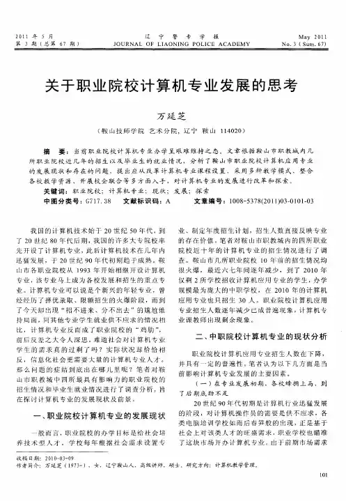关于职业院校计算机专业发展的思考